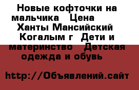 Новые кофточки на мальчика › Цена ­ 450 - Ханты-Мансийский, Когалым г. Дети и материнство » Детская одежда и обувь   